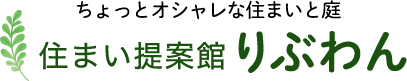 住まい提案館りぶわん